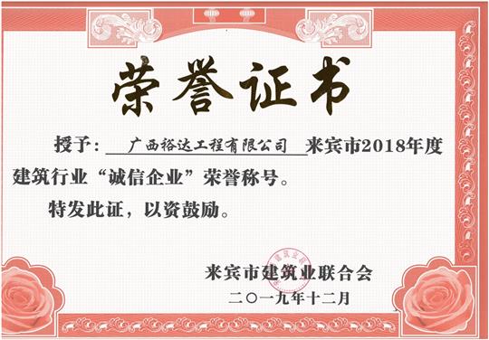 来宾市2018年度建筑行业“诚信万搏体育集团有限公司”