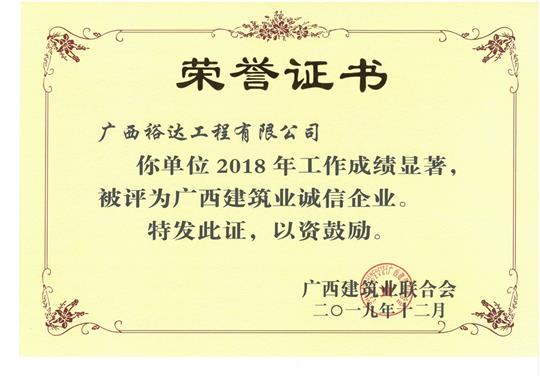 2018年度广西建筑业诚信万搏体育集团有限公司