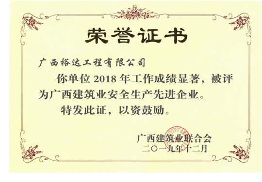 2018年广西建筑业安全生产先进万搏体育集团有限公司