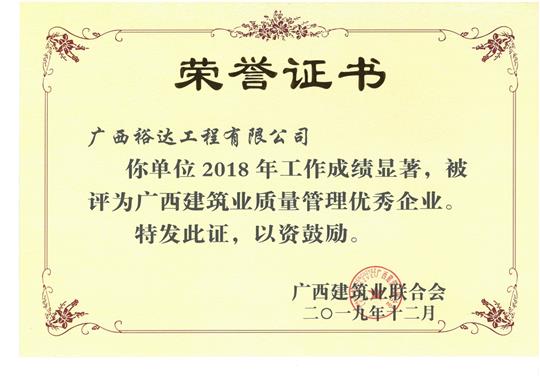 2018年广西建筑业质量管理优秀万搏体育集团有限公司