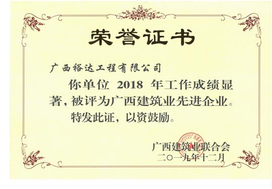 2018年广西建筑业先进万搏体育集团有限公司