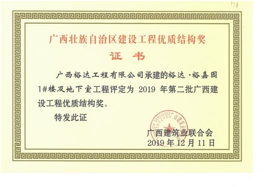 万搏体育集团有限公司
·裕嘉园1#楼及地下室工程评定为2019年第二批广西建设工程优质结构奖