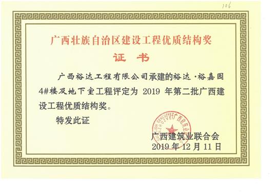 万搏体育集团有限公司
·裕嘉园4#楼及地下室工程评定为2019年第二批广西建设工程优质结构奖