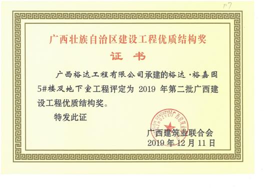 万搏体育集团有限公司
·裕嘉园5#楼及地下室工程评定为2019年第二批广西建设工程优质结构奖