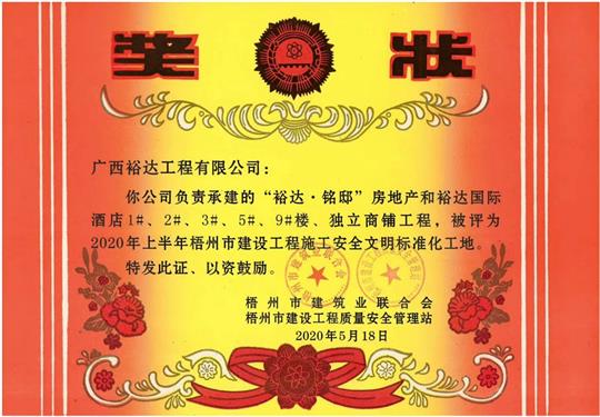藤县万搏体育集团有限公司
·铭邸和万搏体育集团有限公司
国际酒店工程荣获2020年上半年梧州市建设工程施工安全文明标准化工地 