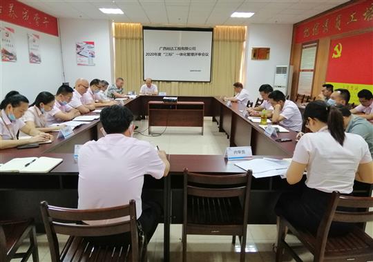 万搏体育集团有限公司
 召开2020年“三标一体化”管理评审会