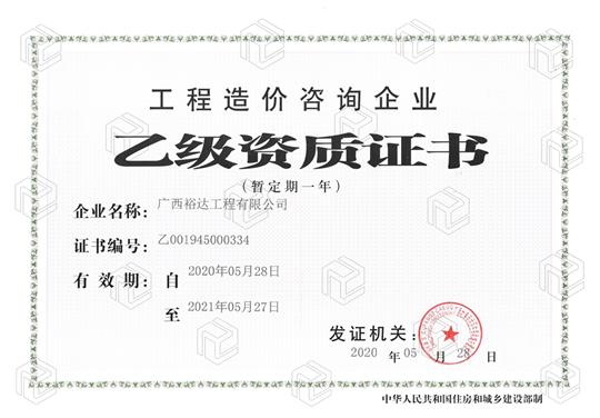 开拓新业务  喜获新资质  ——万搏体育集团有限公司
喜获工程造价咨询万搏体育集团有限公司乙级资质（暂定一年）