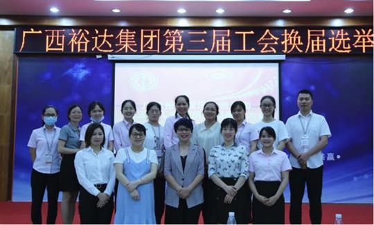 广西万搏体育集团有限公司
集团有限公司第三届工会委员换届选举大会圆满成功 