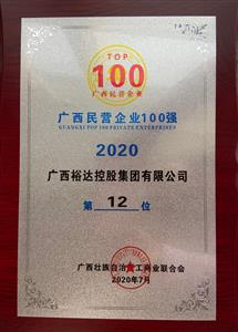 2020年广西民企100强名单发布 ——万搏体育集团有限公司
控股集团荣获2020年广西民营万搏体育集团有限公司第12强 