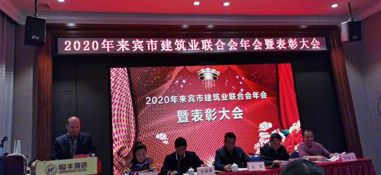 工程公司应邀在来宾市联合会年会上作先进万搏体育集团有限公司管理经验分享