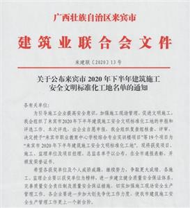 喜讯：万搏体育集团有限公司
工程喜获6个来宾市下半年安全文明标准化工地及7个来宾市建设工程优质结构奖