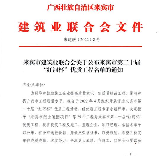 万搏体育集团有限公司
荣获来宾市第二十届  “红河杯”优质工程奖 