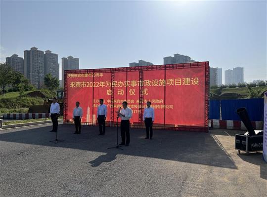 万搏体育集团有限公司
代表施工单位参加来宾市2022年为民办实事市政设施项目建设启动仪式