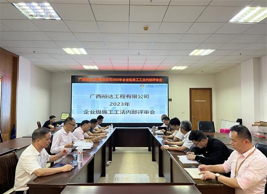 万搏体育集团有限公司
顺利召开2023年度万搏体育集团有限公司级工法评审会